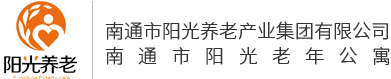 南通市陽(yáng)光老年公寓